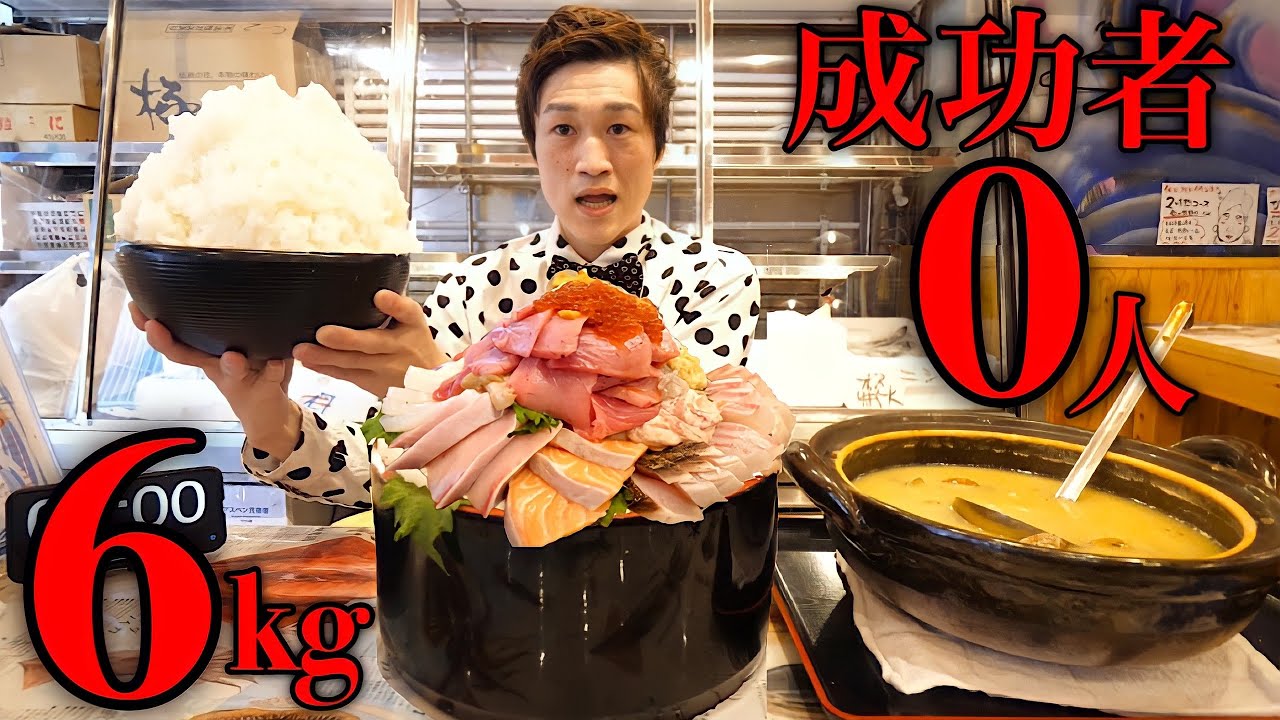 【大食い】成功者0名の海鮮定食6kgを制限時間30分で挑んだ結果。【大胃王】