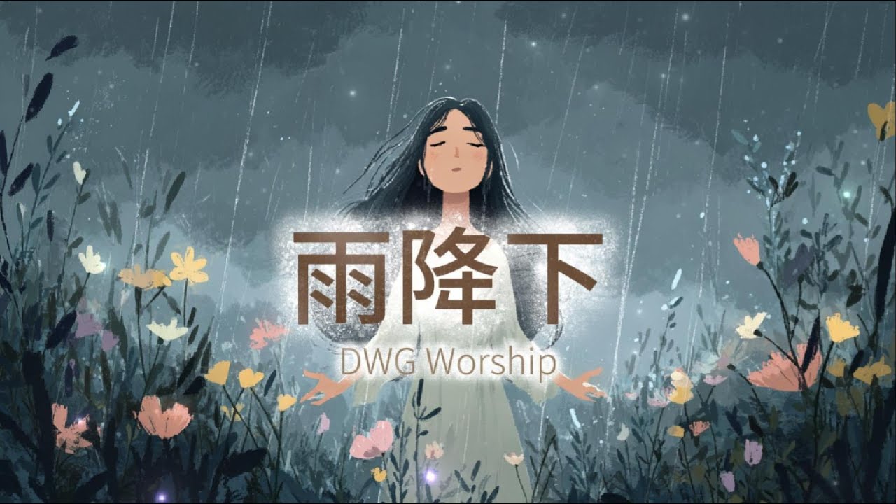 【靈動心弦 ‧ 詩歌】《雨降下》Rain Down | 雨降倉開，甘霖沛降 | 一首立志擺上的詩歌 A song of praise | DWG worship