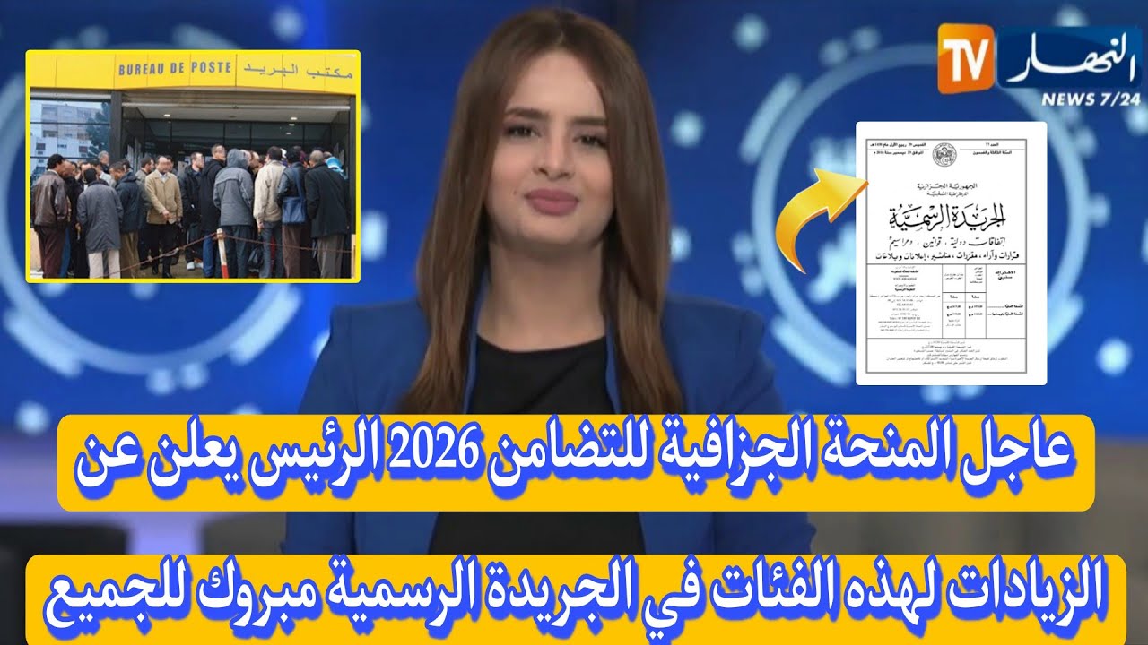 المنحة الجزافية للتضامن 2026 الرئيس يعلن عن الزيادات لهذه الفئات في الجريدة الرسمية مبروك للجميع‏