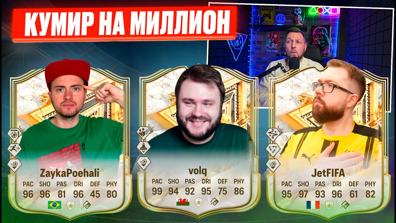 САМЫЕ ДОРОГИЕ ПИКИ КУМИРОВ 93+ | Кумир на миллион #9 ZaykaPoehali - JetFifa - Volq | EA FC25