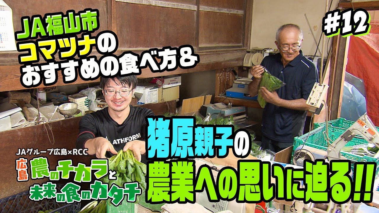 JA福山市コマツナのおすすめの食べ方＆猪原親子の農業への思いに迫る！！