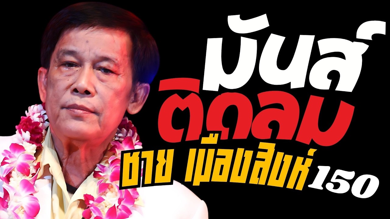 รวมเพลง มันส์ติดลม : ชาย เมืองสิงห์ : ชุดที่150
