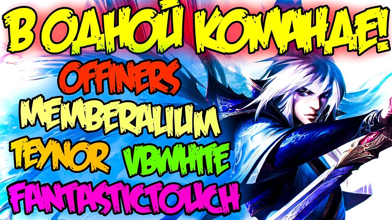 Секретная Тактика Команды! | Teynor | Memberalium | VBwhite | FantasticTouch | Offiners