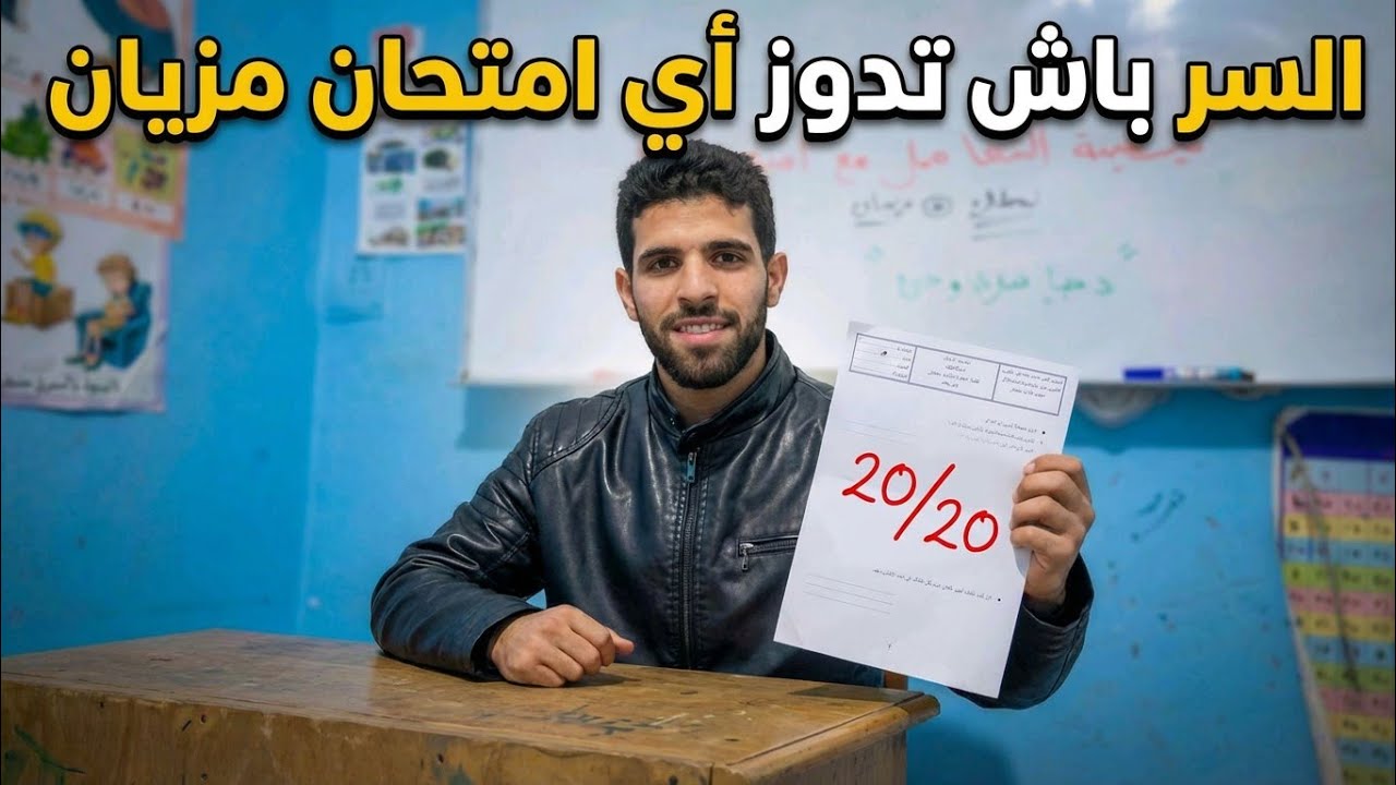 الهدرة اللي خاص تسمع قبل ماتدوز أي إمتحان|| ياربي توفقكم فالامتحانات 🤲||نصائح من تجارب 