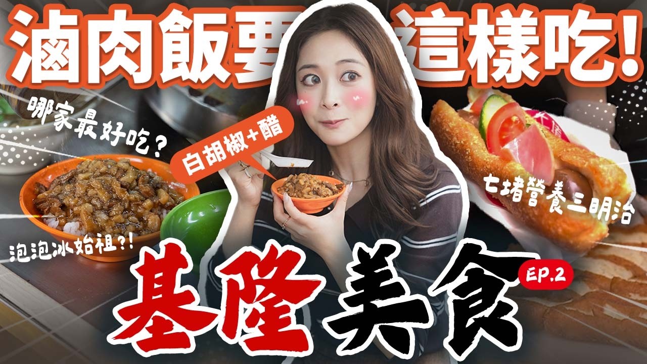 整天狂吃 6 攤不踩雷！基隆必吃名單大公開：隱藏版泡泡冰、七堵最強三明治，海莉胃袋極限挑戰！｜基隆美食 EP.2