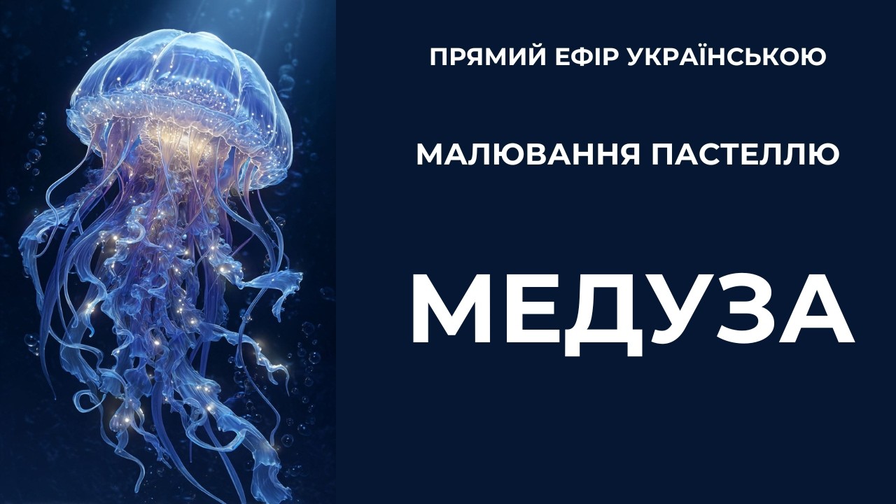 Світло з глибини. Малюємо неонову медузу акрилом 🪼