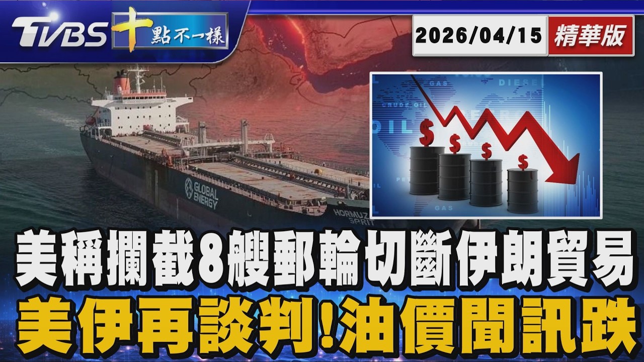 【十點不一樣】國際焦點話題PODCAST｜20260415 美稱攔截8艘郵輪切斷伊朗貿易      美伊再談判!油價聞訊跌 @TVBSNEWS02