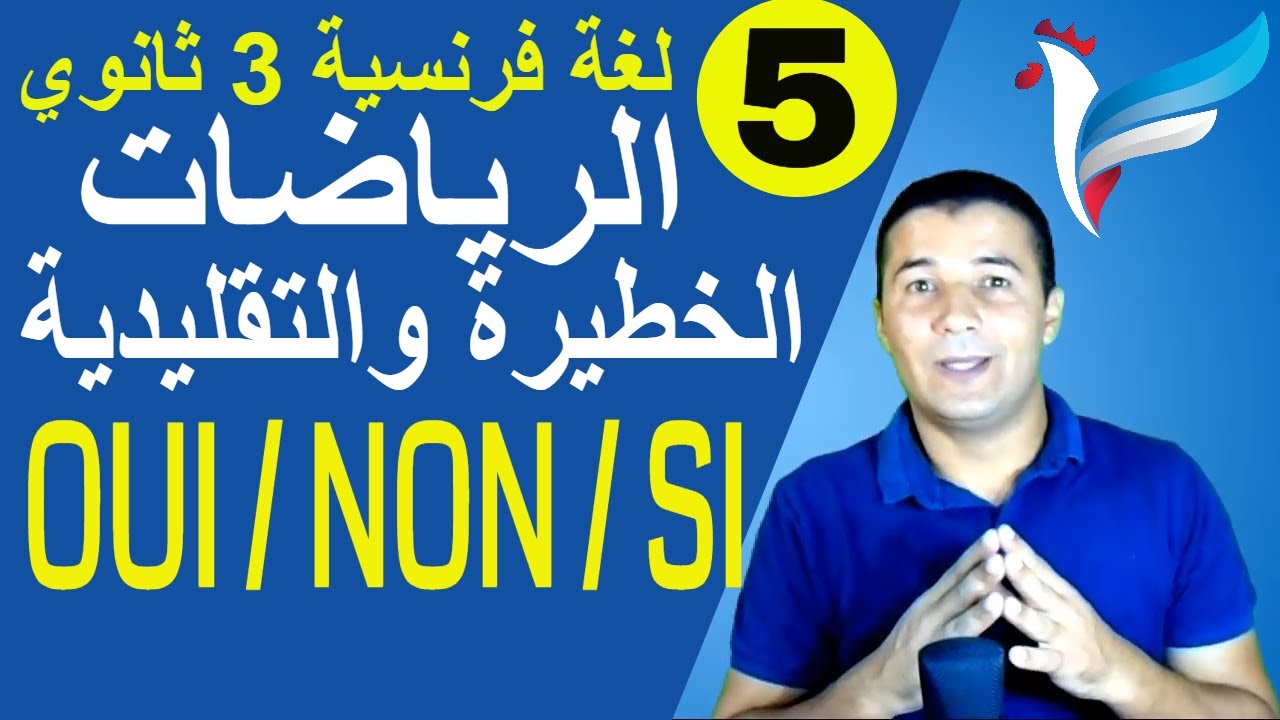 لغة فرنسية 3 ثانوي | الوحدة 1 | الدرس 3 جزء 1 | الرياضات الخطيرة والتقليدية OUI / NON / SI | فرنشاوي