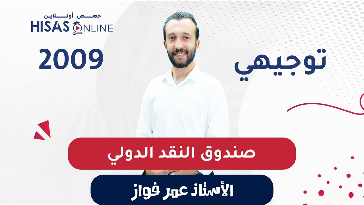 #توجيهي_2008 صندوق النقد الثفاقة المالية الأستاذ عمر فواز