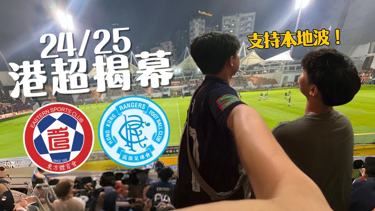 24/25港超揭幕！全場祝球證身體健康🤣東方VS標準流浪｜我撐本地波￼｜NOAHYPO