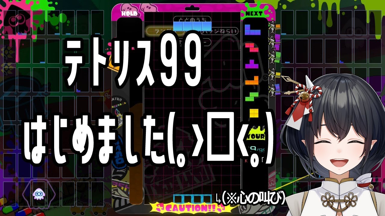 【#テトリス99 】視聴者参加型、一歩ずつ前へ【鈴森やしろ】