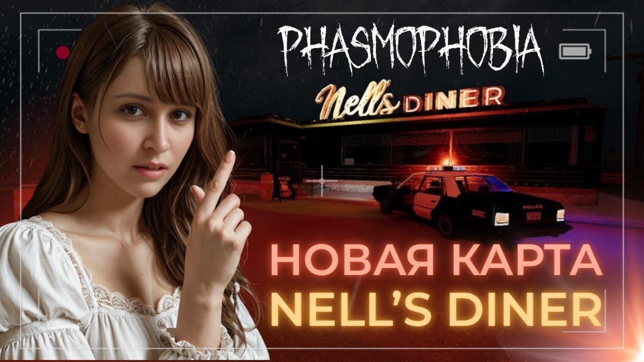НОВАЯ КАРТА NELL’S DINER В PHASMOPHOBIA