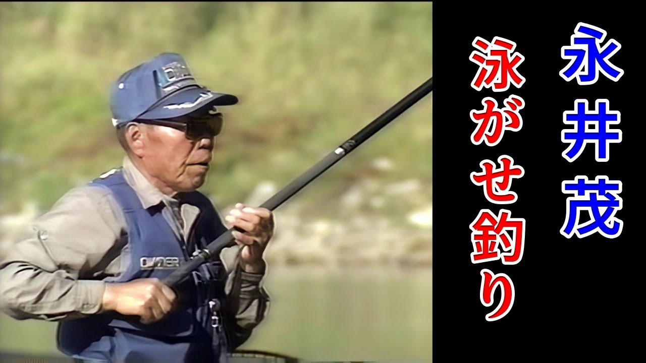 永井茂　泳がせ釣り【鮎釣り　友釣り】