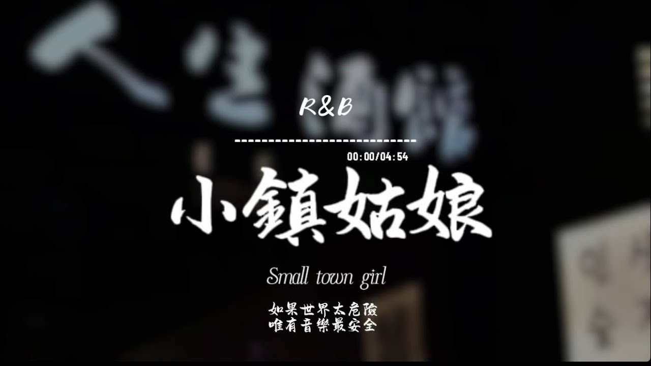 小鎮姑娘 (R&B)/ Haohao |原唱：陶喆｜『不明白 不明白 為什麼我不能放得開捨不得 這個愛 妳是一生一世不會瞭解』