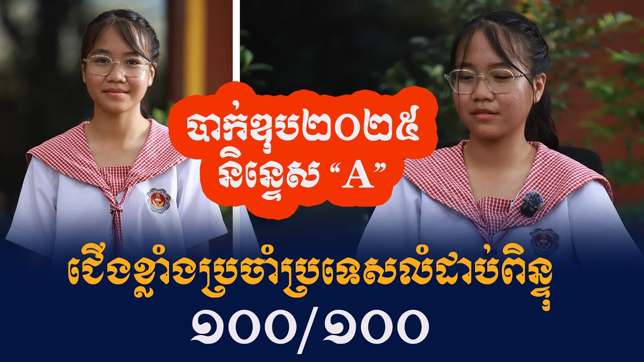ជើងខ្លាំងនិន្ទេស A លំដាប់ពិន្ទុ១០០/១០០ ប្រចាំប្រទេស២០២៥