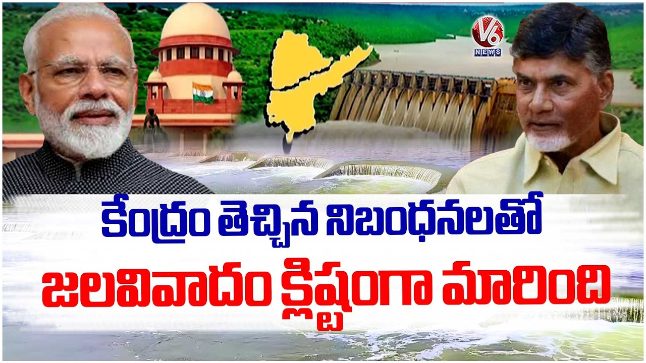 Water Dispute Arose Between AP & TG Due To TOR Introduced By Central GOVT : AP | V6 News