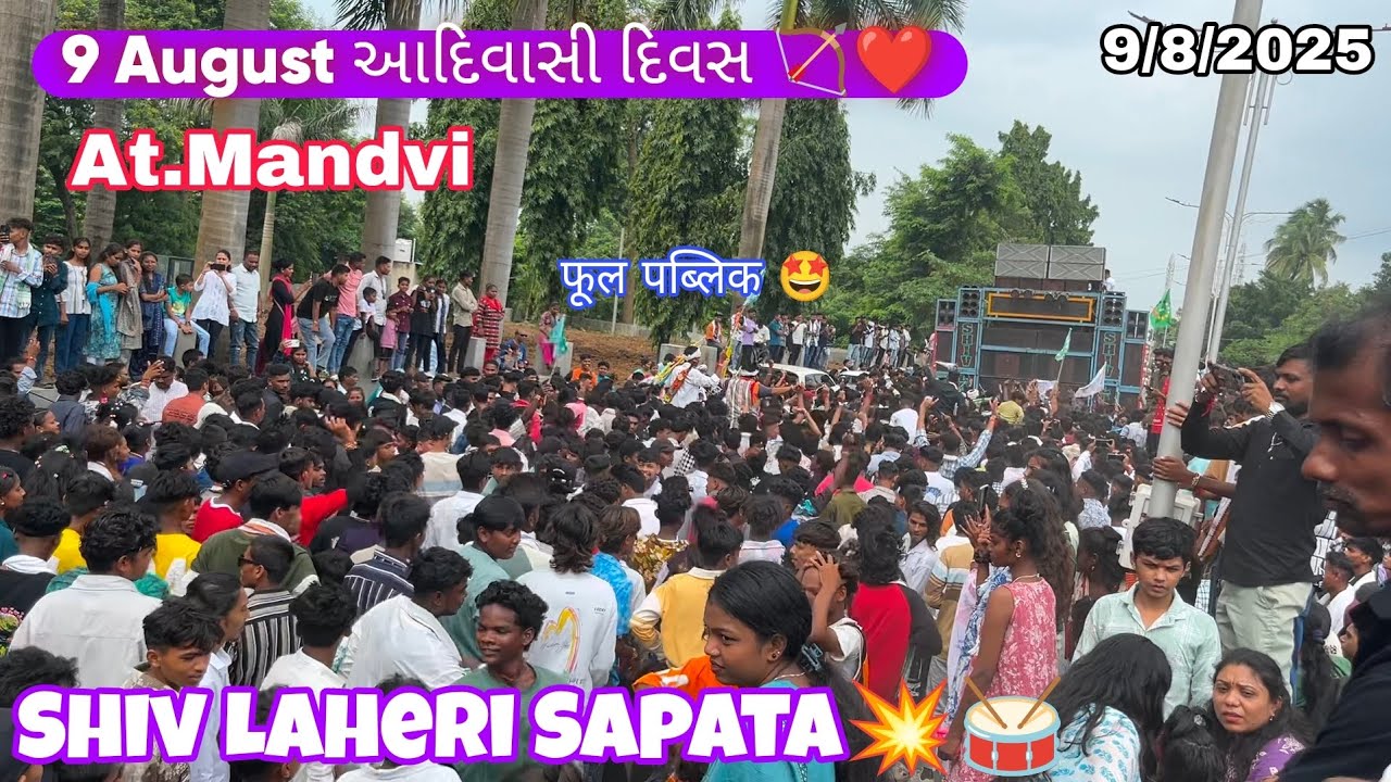 New Starting Timli 💥 9 August આદિવાસી દિવસ ની ઉજવણી🏹 At.Mandvi फूल पब्लिक 🤩 Shiv Laheri Sapata 🥁🔥