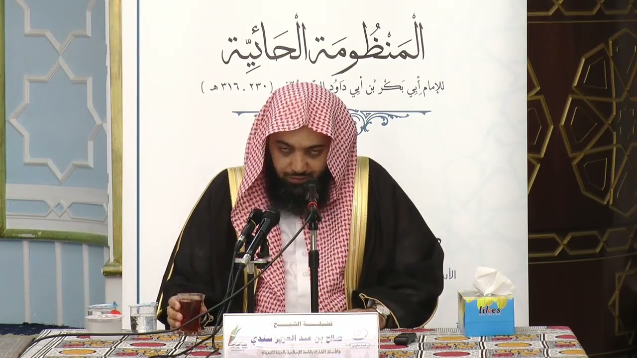 شرح حائية ابن ابي داود   الدرس الأول   للشيخ د  صالح بن عبدالعزيز سندي
