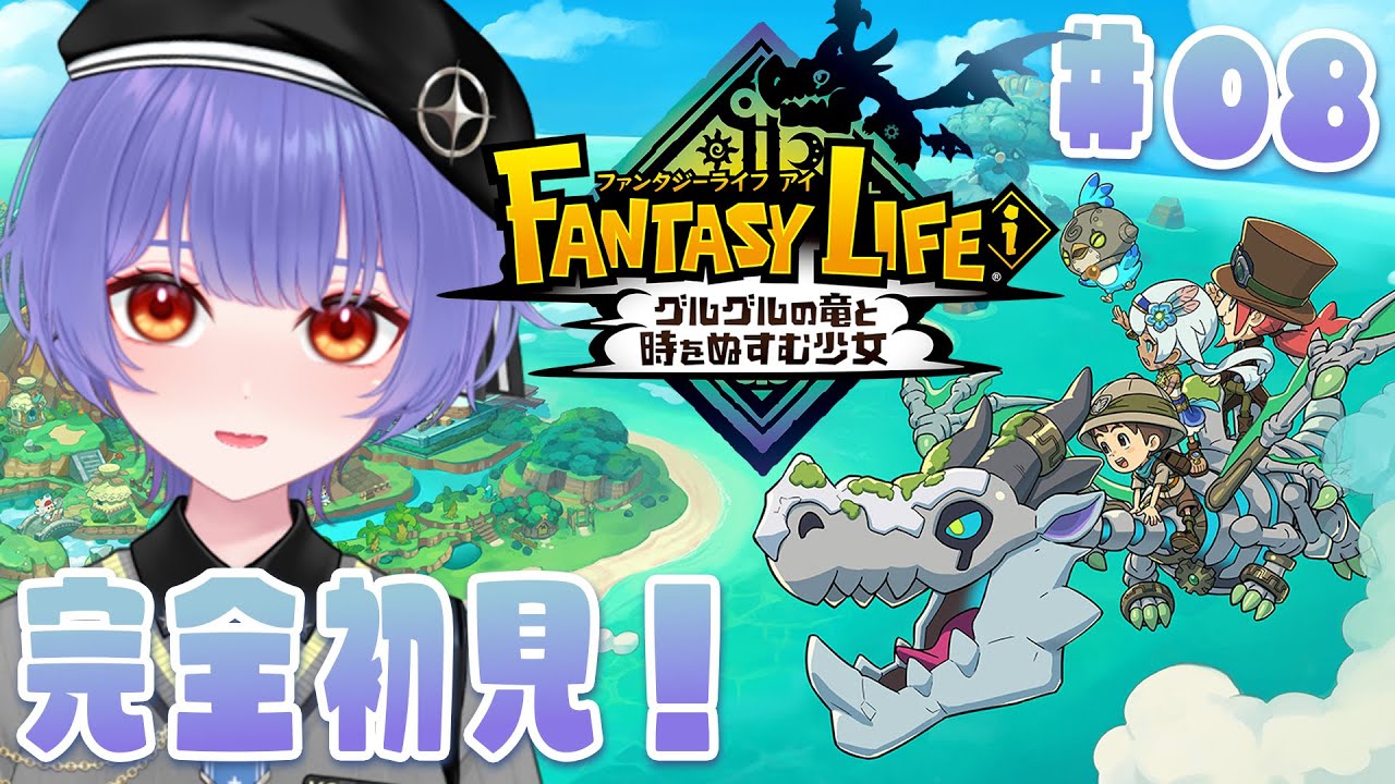 【FANTASY LIFE i】#08   完全初見で行く！ファンタジーライフ i グルグルの竜と時をぬすむ少女  ※ネタバレあり【 #新人VTuber /夜野あと】