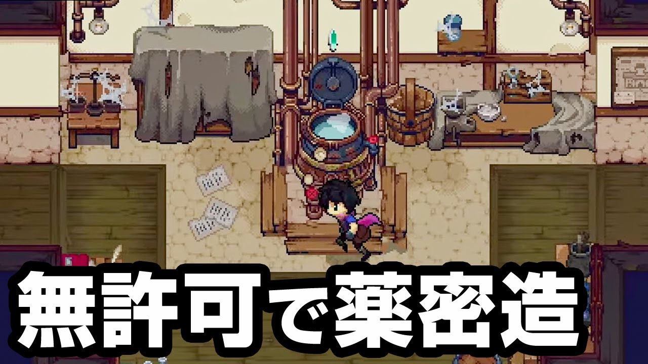 住民を使って怪しい薬の実験をする薬屋経営ゲーム『 Potion Permit 』後編