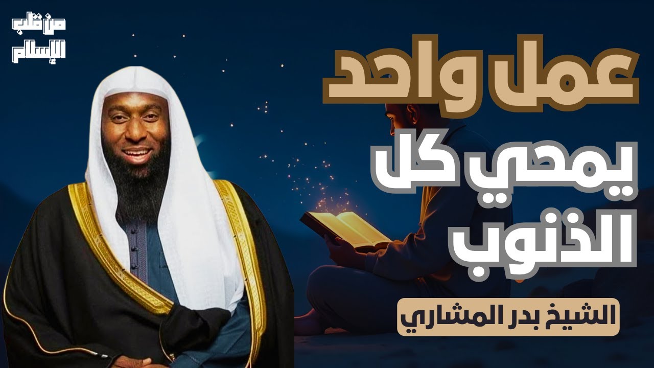 عمل واحد | يمحي كل الذنوب || الشيخ بدر المشاري