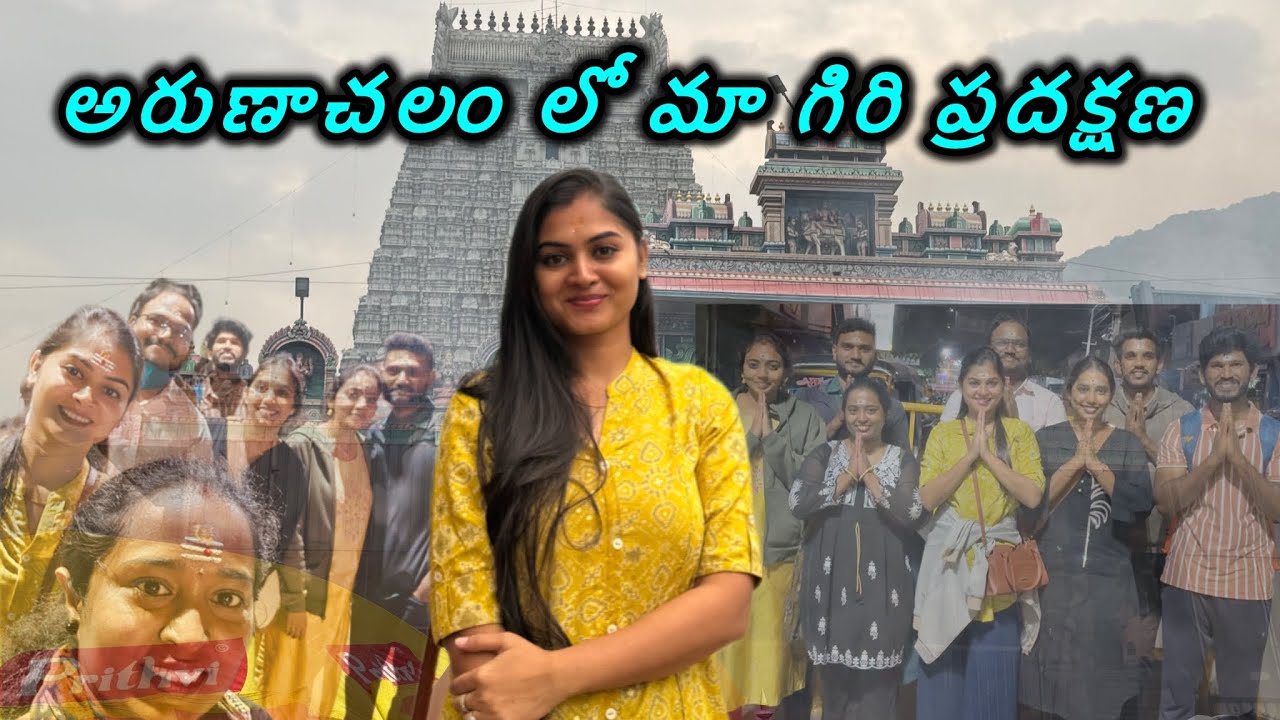 అరుణాచలం లో మా గిరి ప్రదక్షణ🙏🙏ఓం నమశివాయ🙏||jyovitalks ||travelvlog 