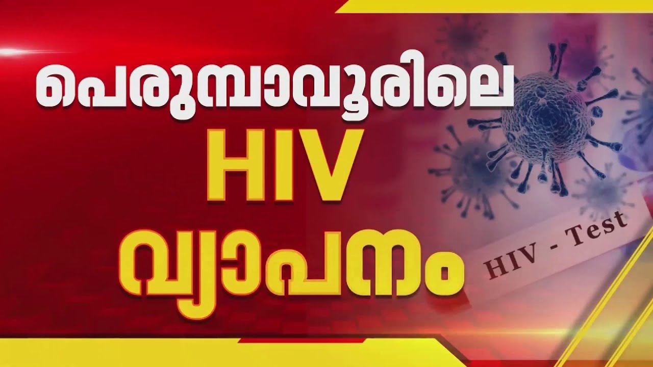 പെരുമ്പാവൂരിലെ HIV വ്യാപനം; നടപടിയുമായി ആരോഗ്യവകുപ്പ്  | Health Department