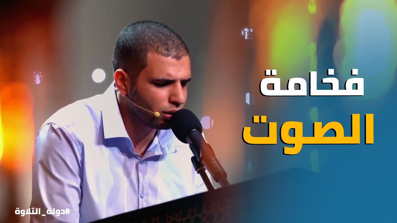دولة التلاوة | فخامة الصوت مقابل ارتعاشة البداية: الدكتور طه لمس نقطة فنية وعلمية مذهلة