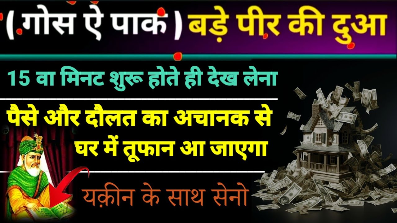 दुआ ऐ दौलत ग़ौसे पाक | wazifa for money | dua e rizq | morning wazifa | dua for money | subha ki dua