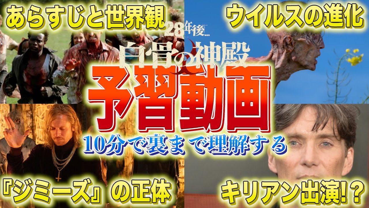 【10分で理解できる】映画『28年後...』あらすじ＆設定解説。最新作『白骨の神殿』に繋がる3つの謎【まとめ】