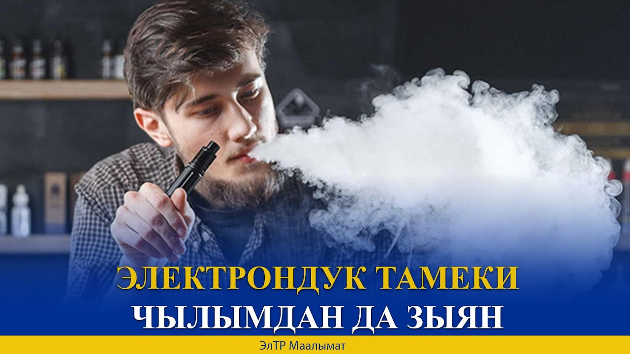 ЭЛЕКТРОНДУК ТАМЕКИ ЧЫЛЫМДАН ДА ЗЫЯН