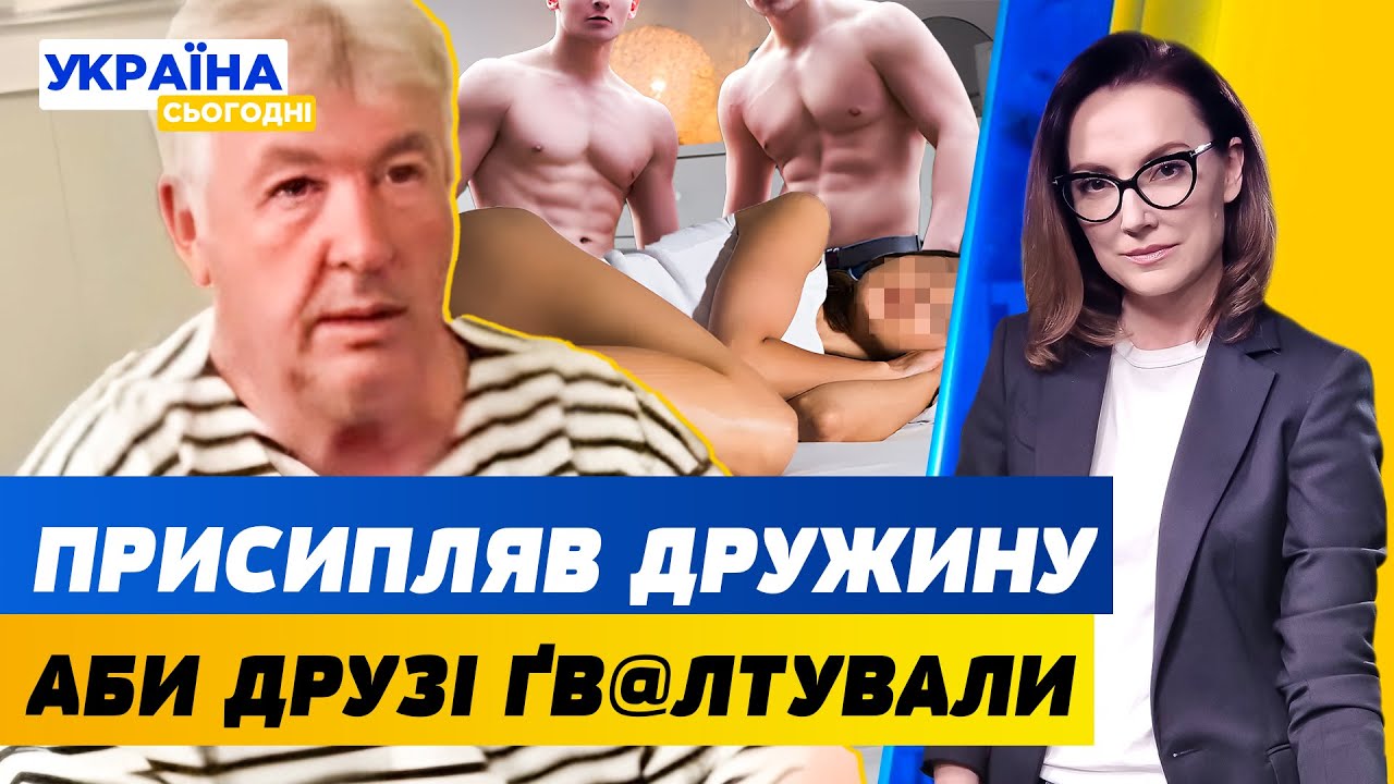 ЖЕСТЬ! ЗБОЧЕНЕЦЬ роками ЗНУЩАВСЯ з дружини. В Києві ДИСКО, на фронті ПЕКЛО. | Україна сьогодні