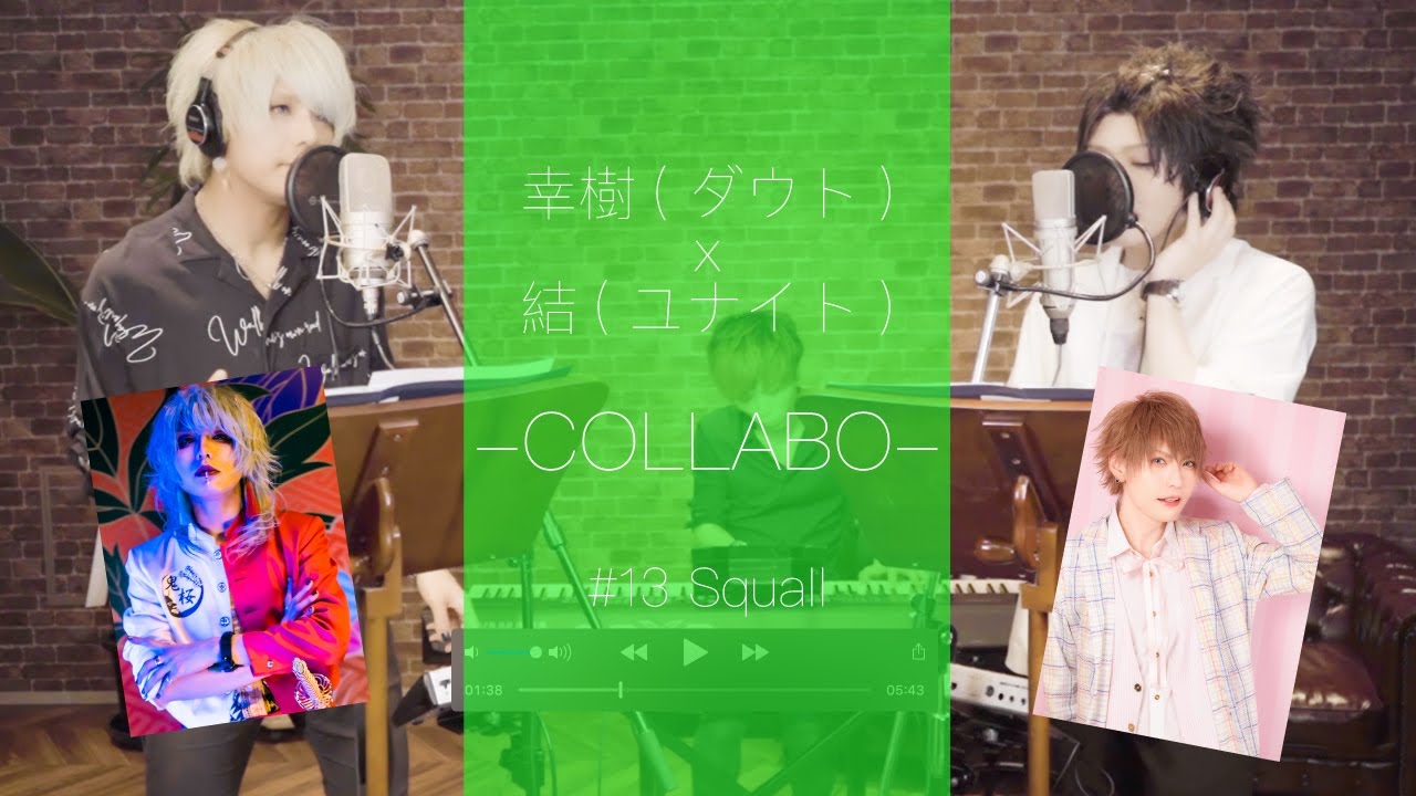 COLLABO #13 -Squall(福山雅治)- / 幸樹(ダウト) ＆結(ユナイト)