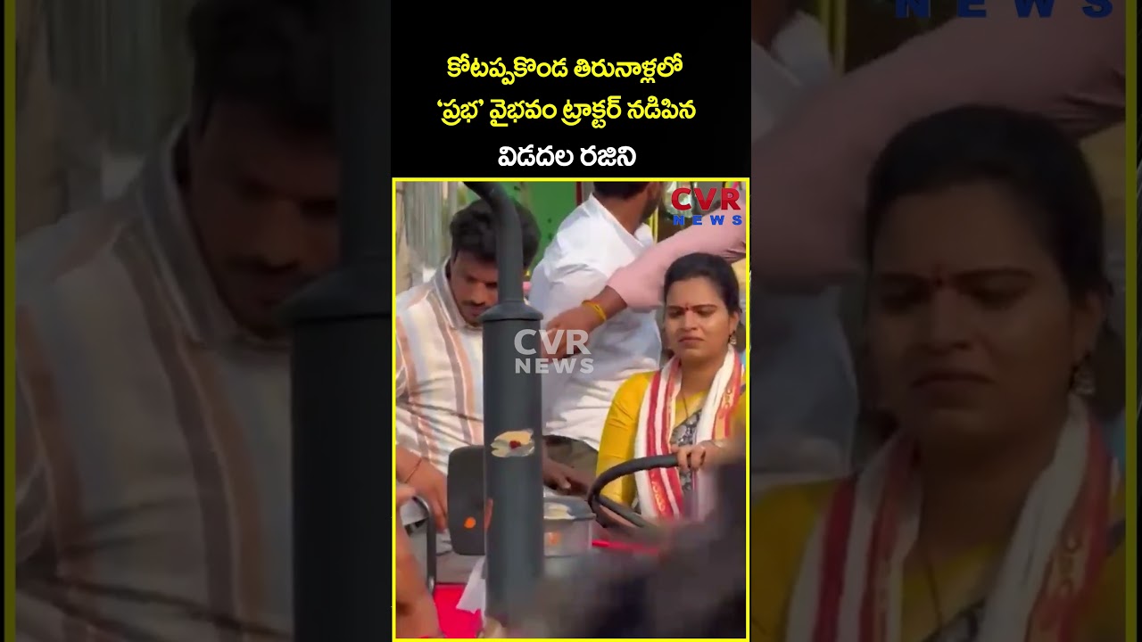 కోటప్పకొండ తిరునాళ్లలో &lsquo;ప్రభ&rsquo; వైభవం ట్రాక్టర్ నడిపిన విడదల రజిని | Vidadala Rajini | CVR News