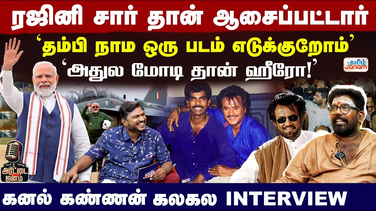 Kanal Kannan | ரஜினி சார் ஆசைப்பட்டார்..'தம்பி நாம ஒரு படம் எடுக்குறோம்''அதுல மோடிதான் ஹீரோ!'