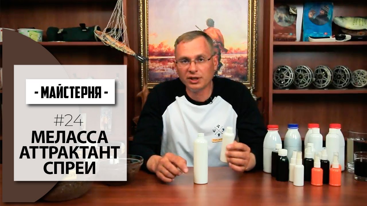Меласса, Атрактанты и Спреи. Федор Андрусенко | #Майстерня №24