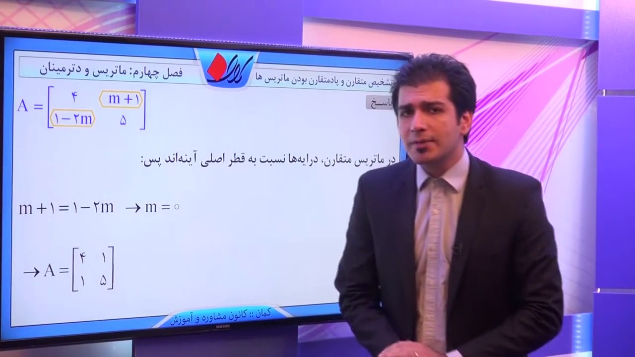 هندسه تحلیلی - ماتریس و دترمینان - تشخیص متقارن و پادمتقارن بودن ماتریس ها با داشتن درایه های ماتریس