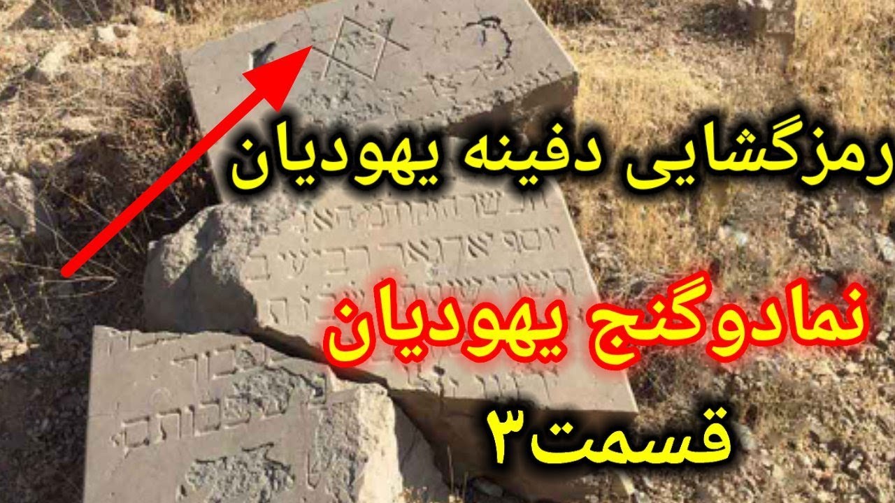 رمزگشایی نمادهای یهودیان درگنج یابی#نمادگنج#تاریخ#ایران باستان