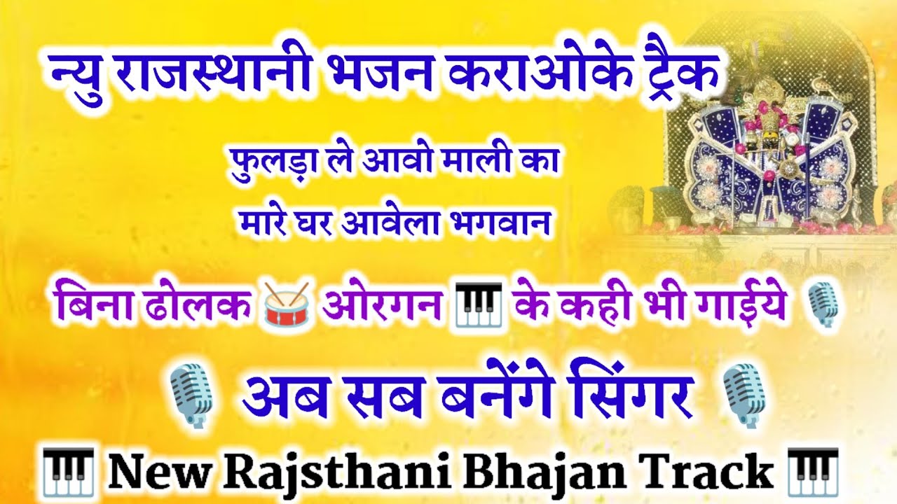 फुलड़ा ले आवो माली का मारे घर आवेला भगवान कराओके ट्रैक || new rajsthani bhajan track ||