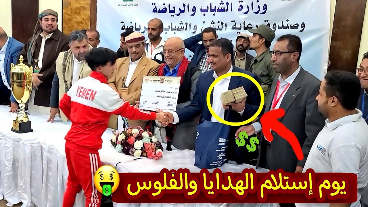تكريم سخي للمنتخب اليمني بمبالغ مالية كبيرة 💰 وجوالات وعسل وشرائح ذهبية 💵🎁 يستاهلون 👏🏻
