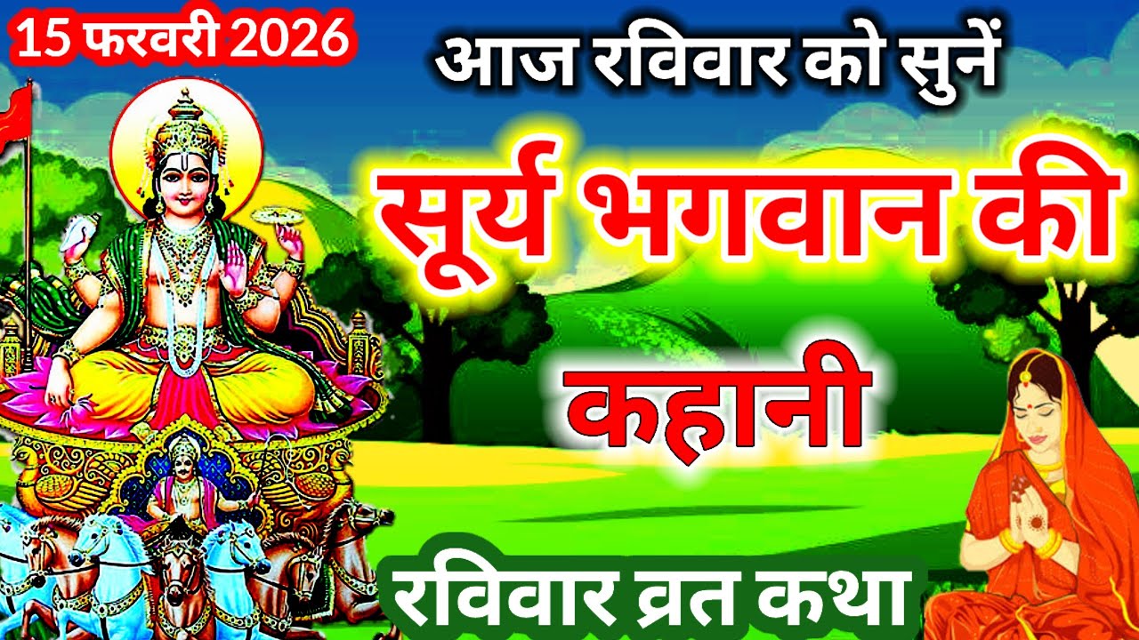  Ravivar vrat katha || सूर्य देव की कहानी || रविवार व्रत की कथा || फाल्गुन मास रविवार व्रत कथा