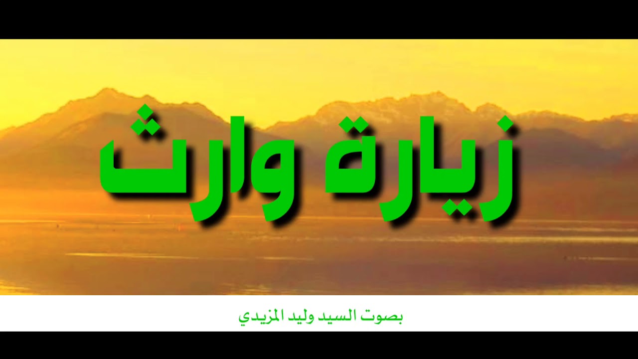 زيارة وارث || بصوت السيد وليد المزيدي