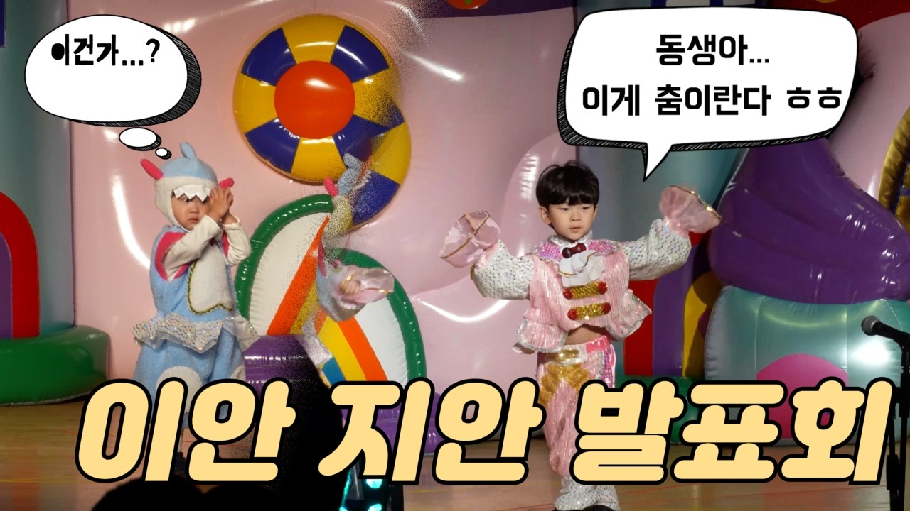 이안 지안의 첫 무대!🔥 어린이집 발표회🎶