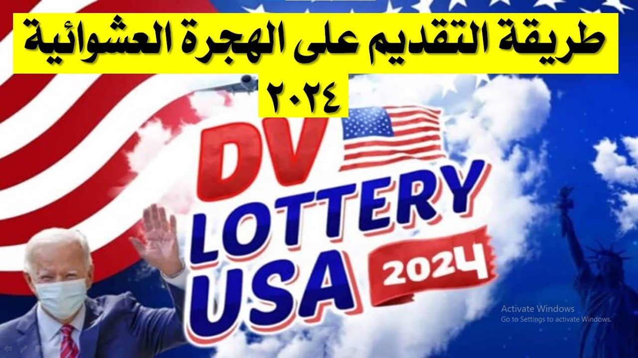 عاااااجل طريقة التقديم للهجرة العشوائية 2024 بالخطوات واهم المستجدات