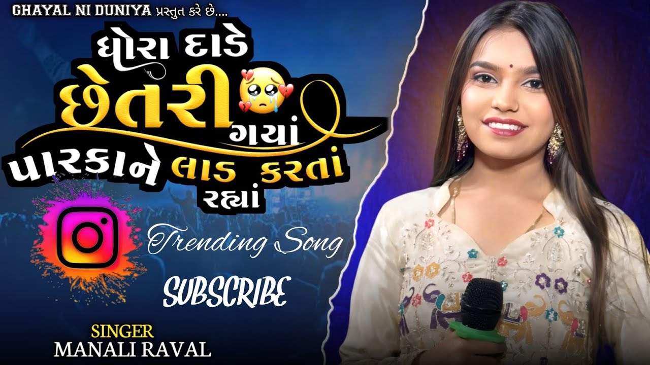Manali Raval || ધોરા દાડે છેતરી ગયાં પારકાને લાડ કરતાં રહ્યાં || Manali Raval New Trending Song 2026