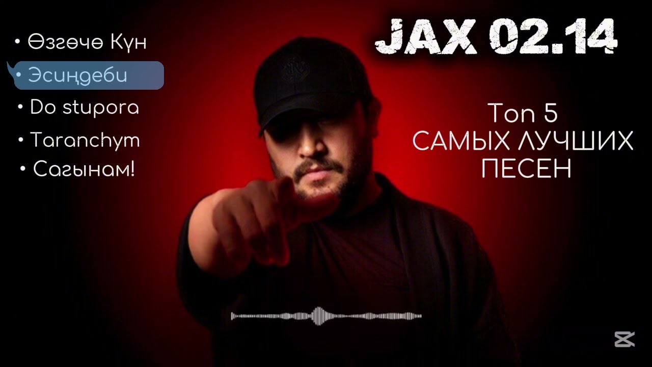 Jax 02.14 - Топ 5 Лучших песен 