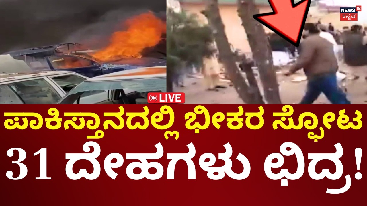 LIVE: Khadija Tul Kubra mosque Attack In Islamabad | Balochistan |ಪಾಕ್​​ನಲ್ಲಿ ಭೀಕರ ದಾಳಿ |N18G
