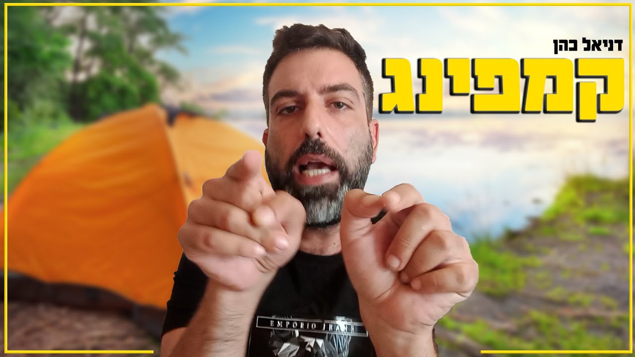 דניאל כהן - קמפינג