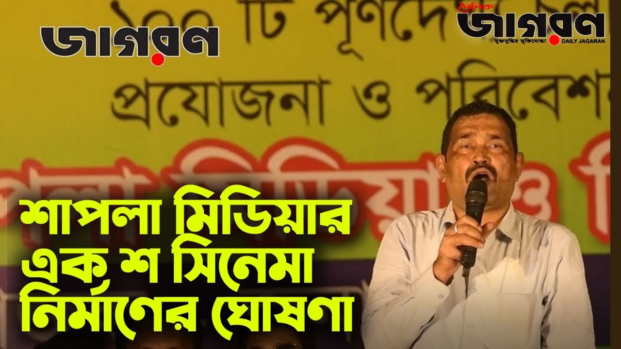 শাপলা মিডিয়ার এক শ সিনেমা নির্মাণের ঘোষণা | Shapla Media | 100 Films | Jagaran Online