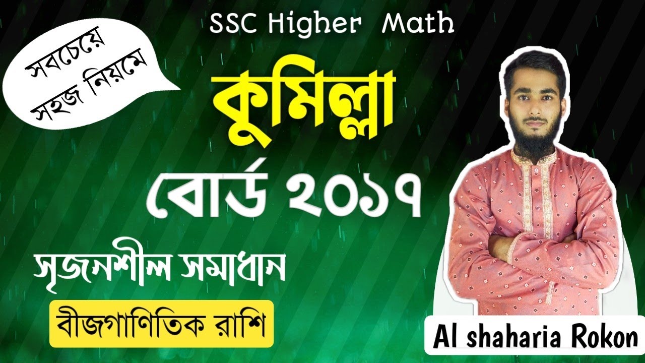 বীজগাণিতিক রাশি || সৃজনশীল সমাধান || কুমিল্লা বোর্ড ২০১৭ || SSC Higher Math Chapter-2